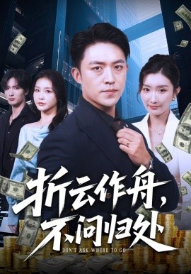折云作舟，不问归处全集