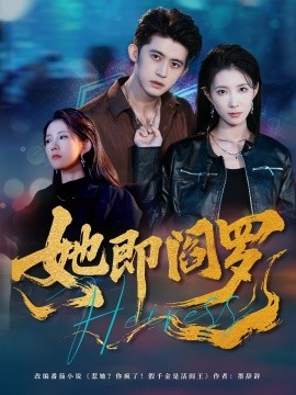 她即阎罗全集
