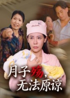 月子殇，无法原谅全集