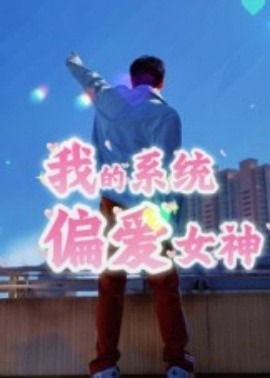我的系统偏爱女神全集