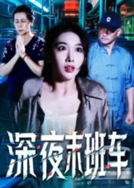 深夜末班车全集