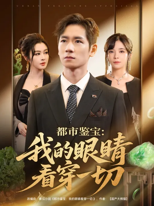 都市鉴宝我的眼睛看穿一切全集