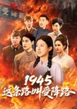 1945这条路叫受降路全集