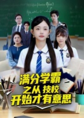 满分学霸之从技校开始才有意思全集