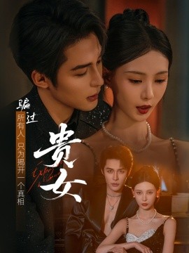 贵女短剧版全集
