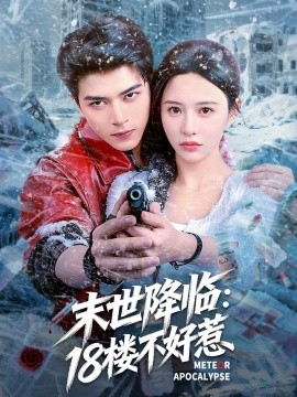 末世降临：18楼不好惹全集