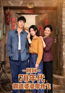 回到70年代霸道婆婆带我飞全集