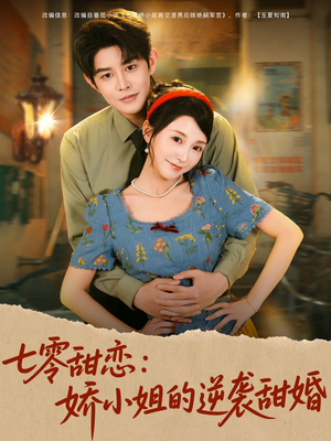七零甜恋娇小姐的逆袭甜婚全集