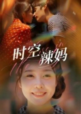 时空辣妈全集