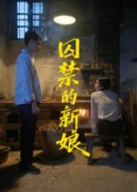 囚禁的新娘全集