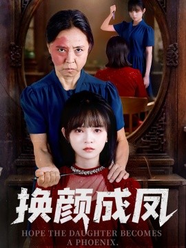 换颜成凤全集
