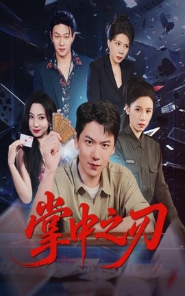 掌中之刃全集