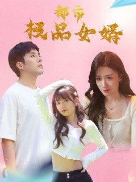 都市逍遥女婿全集