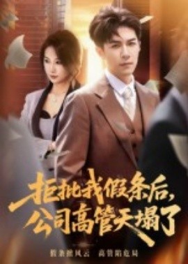 拒批我假条后，公司高管天塌了全集