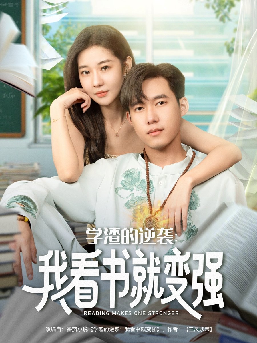 学渣的逆袭我看书就变强全集