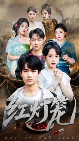 红灯笼全集