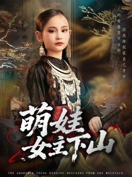 萌娃女主下山全集