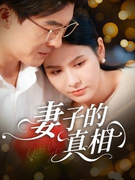 妻子的真相全集