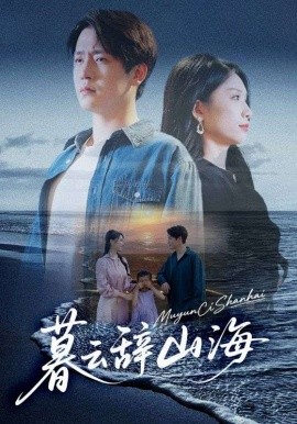 暮云辞山海全集