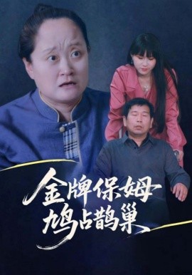 寄生虫保姆&金牌保姆鸠占鹊巢全集