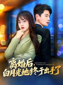 离婚后，白月光她终于出手了全集