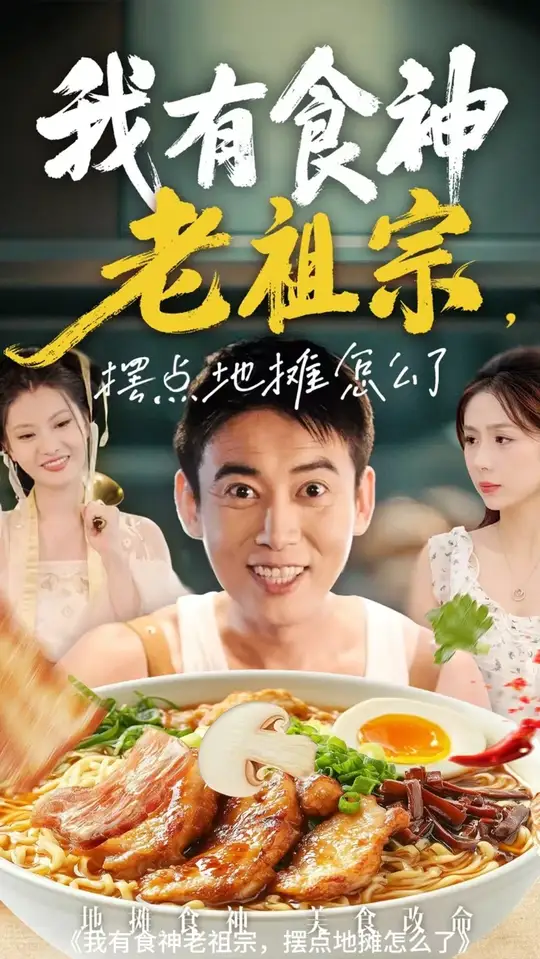 我有食神老祖宗摆点地摊怎么了全集