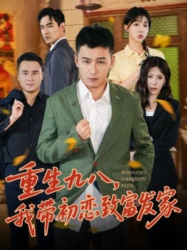 重生九八，我带初恋致富发家全集