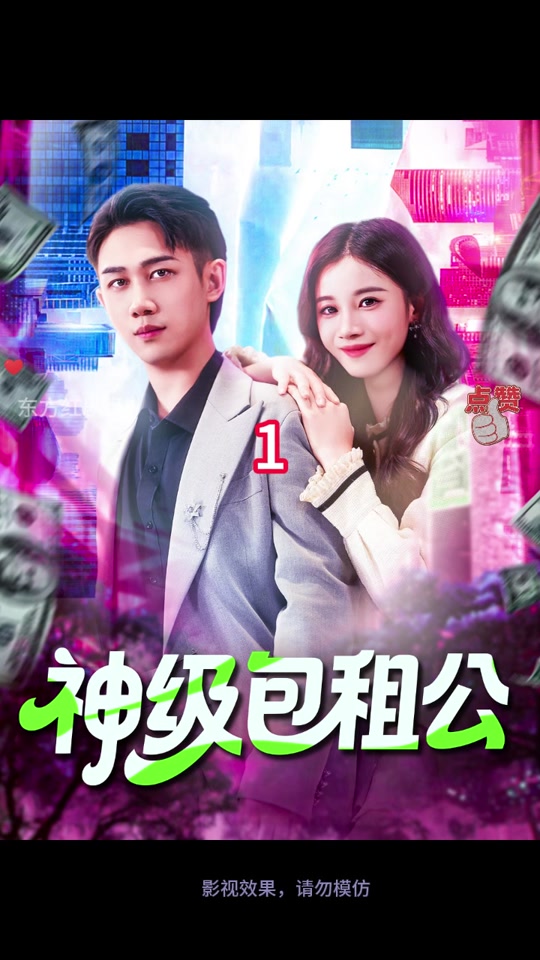 神级包租公全集