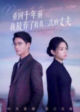 重回十年前我放弃了救我三次的丈夫全集