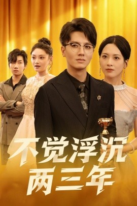 不觉浮沉两三年全集