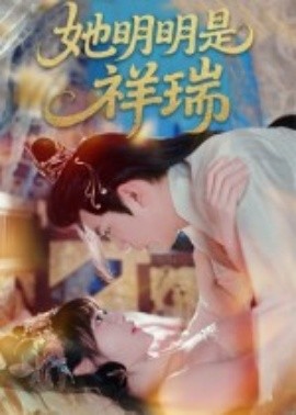 她明明是祥瑞全集