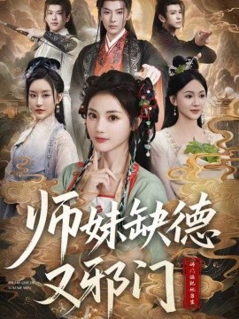 师妹缺德又邪门全集