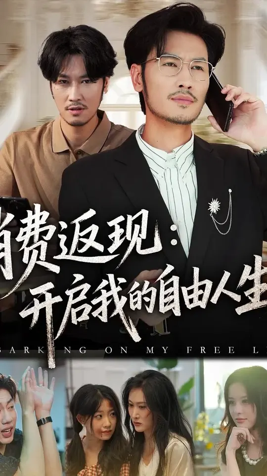 消费返现开启我的自由人生全集