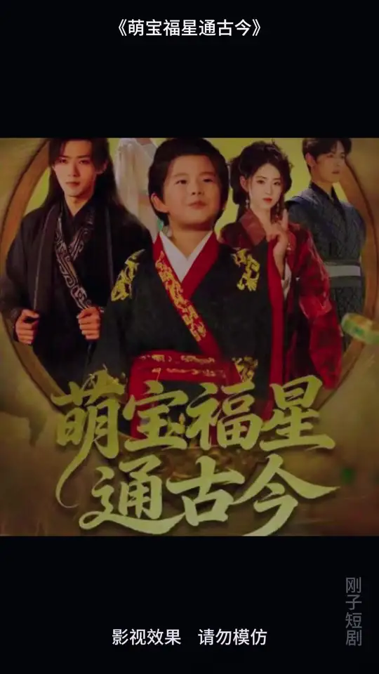 萌宝福星通古今全集