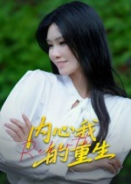 内心我的重生全集