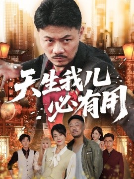 天生我儿必有用全集