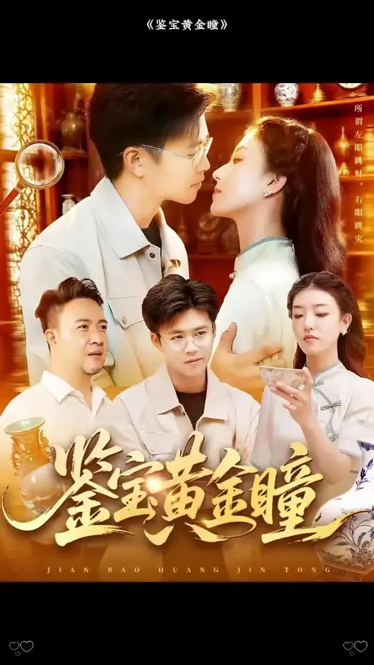 鉴宝黄金瞳全集