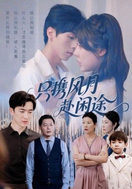 只携风月赴闲途全集