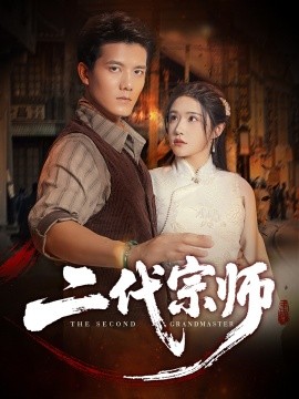 二代宗师全集