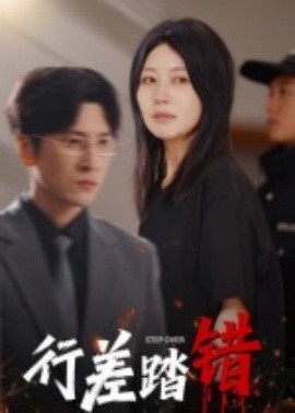 行差踏错全集