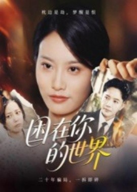 困在你的世界全集