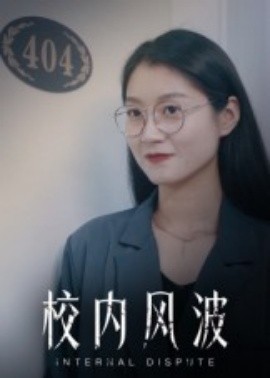 校内风波全集
