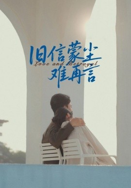 旧信蒙尘难再言全集