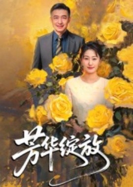 芳华绽放全集
