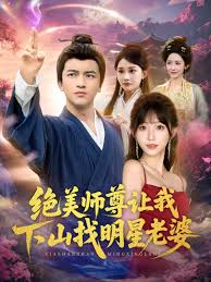 绝美师尊让我下山找明星老婆全集