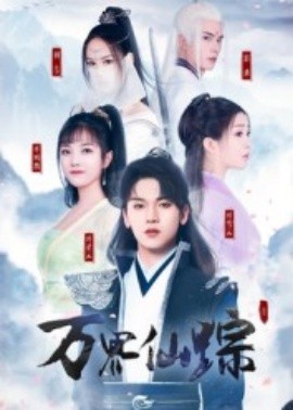 万界仙踪全集