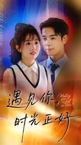 遇见你时光正好全集