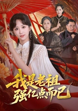 我是老祖强亿点而已全集