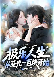 极乐人生从花光一百块开始全集