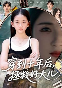 穿到十年后拯救好大儿全集